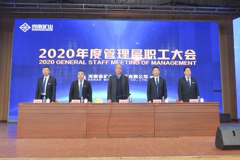  河南礦山｜2020年度工作總結(jié)暨表彰大會(huì)舉行！