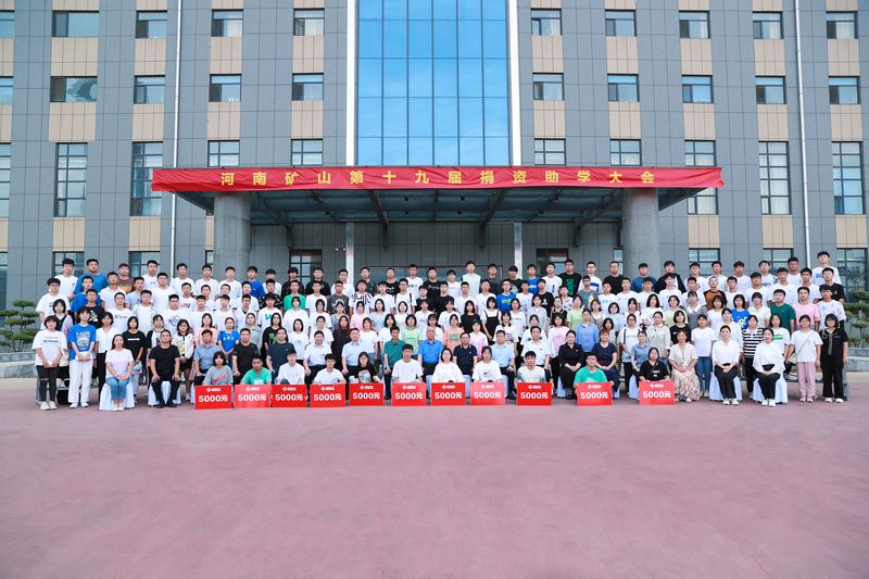 大愛無疆，逐夢續(xù)航｜河南礦山第十九屆捐資助學(xué)大會(huì)隆重召開！