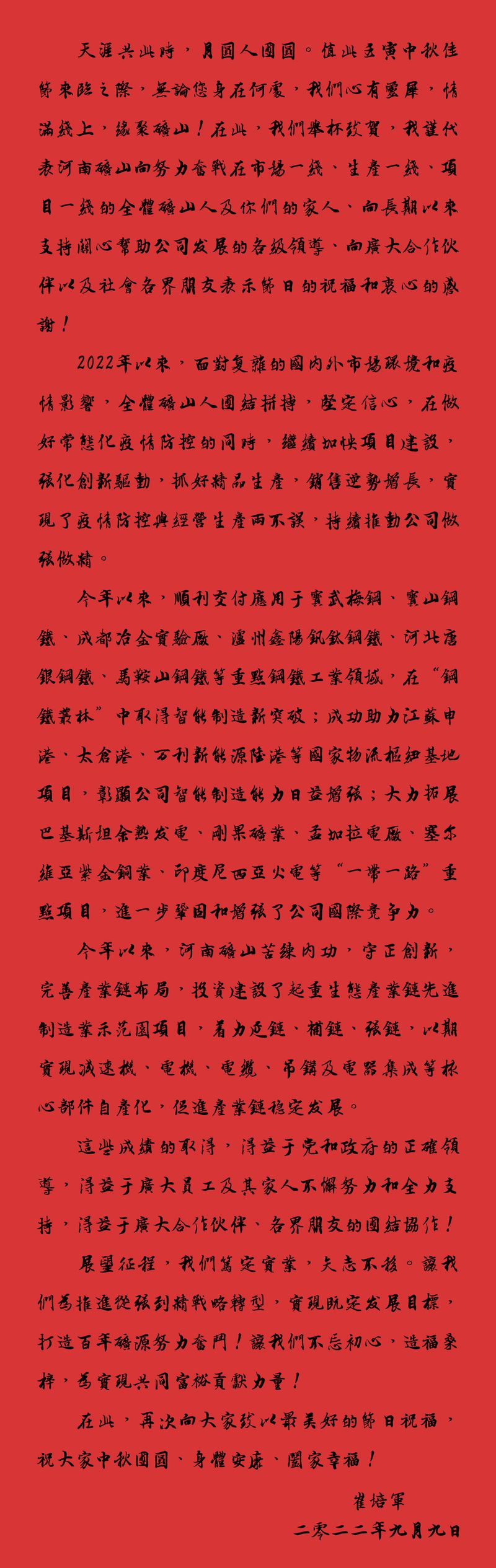 天涯共此時(shí)，月圓人團(tuán)圓｜2022河南礦山中秋致辭