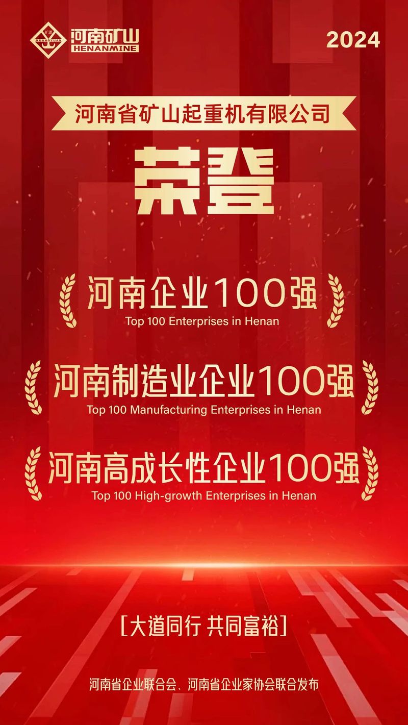 強！強！強！河南礦山再次榮登3個百強榜單
