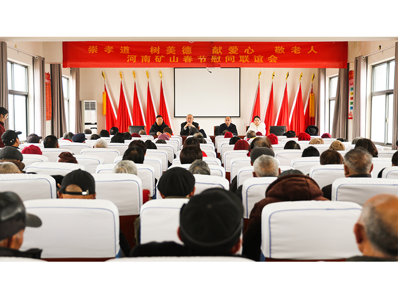 河南礦山｜孝老敬親，回報鄉(xiāng)鄰