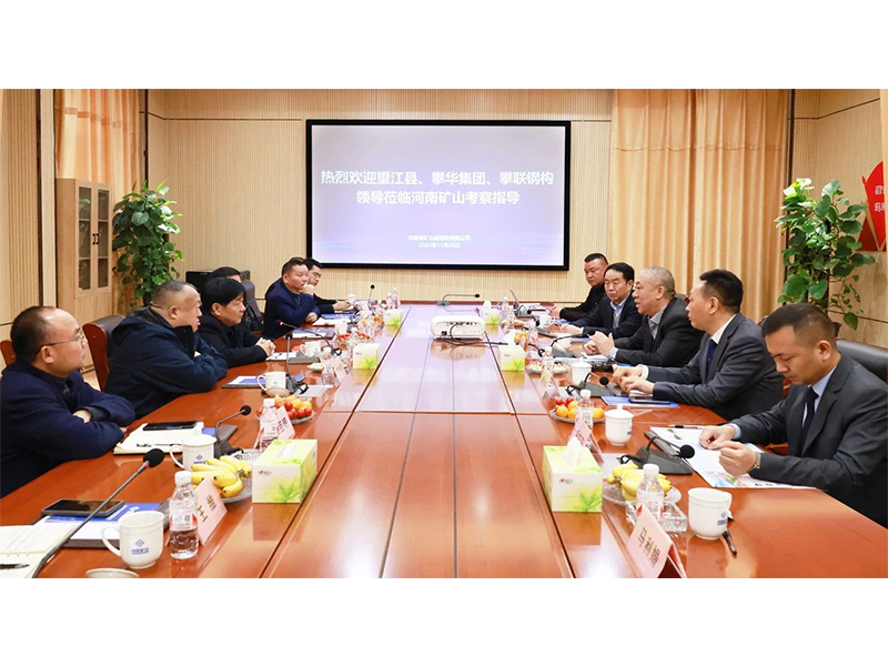 河南礦山｜望江縣、攀華集團領導蒞臨公司考察交流