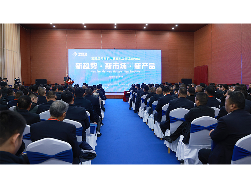 新趨勢、新市場、新產(chǎn)品｜第五屆河南礦山起重機發(fā)展高峰論壇圓 滿落幕