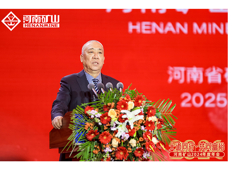 大道同行，共同富裕｜河南礦山2024年度年會圓 滿落幕