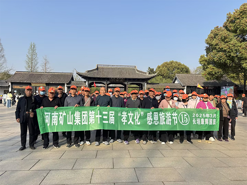 詩意揚(yáng)州，父母們來了！河南礦山第十三屆孝文化感恩旅游節(jié)第 一站